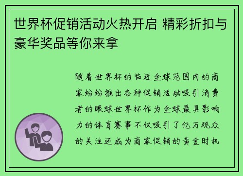 世界杯促销活动火热开启 精彩折扣与豪华奖品等你来拿
