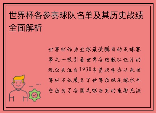 世界杯各参赛球队名单及其历史战绩全面解析