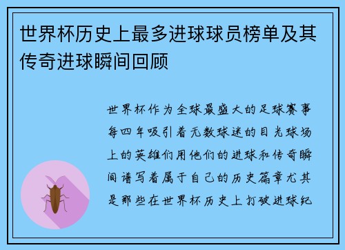 世界杯历史上最多进球球员榜单及其传奇进球瞬间回顾