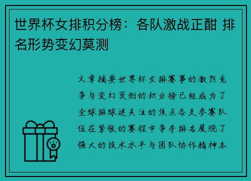 世界杯女排积分榜：各队激战正酣 排名形势变幻莫测