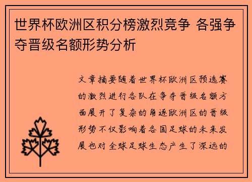 世界杯欧洲区积分榜激烈竞争 各强争夺晋级名额形势分析