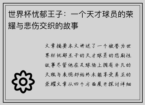 世界杯忧郁王子：一个天才球员的荣耀与悲伤交织的故事