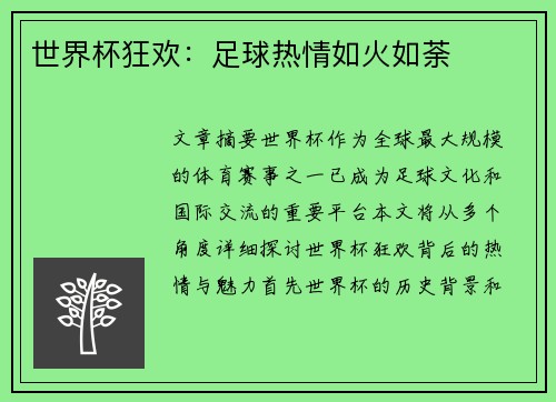 世界杯狂欢：足球热情如火如荼