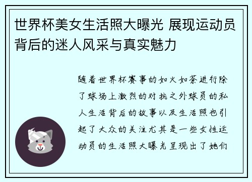 世界杯美女生活照大曝光 展现运动员背后的迷人风采与真实魅力