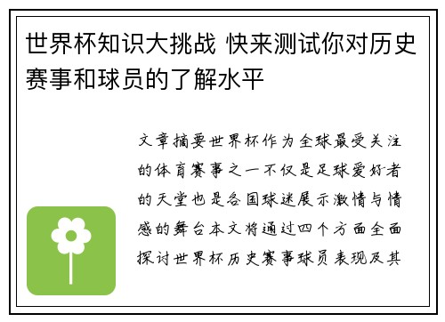 世界杯知识大挑战 快来测试你对历史赛事和球员的了解水平