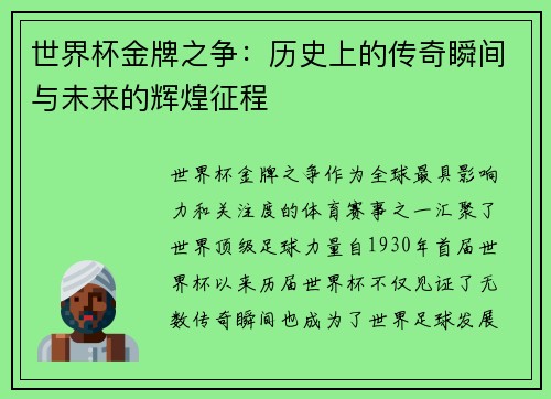 世界杯金牌之争：历史上的传奇瞬间与未来的辉煌征程