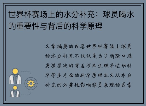 世界杯赛场上的水分补充：球员喝水的重要性与背后的科学原理