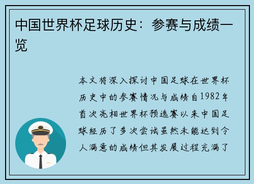 中国世界杯足球历史：参赛与成绩一览