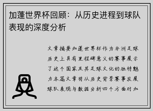 加蓬世界杯回顾：从历史进程到球队表现的深度分析