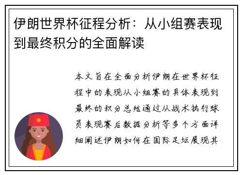 伊朗世界杯征程分析：从小组赛表现到最终积分的全面解读