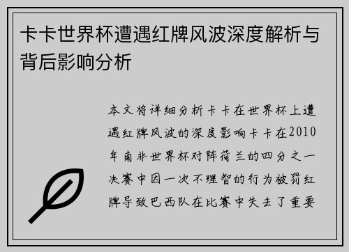 卡卡世界杯遭遇红牌风波深度解析与背后影响分析