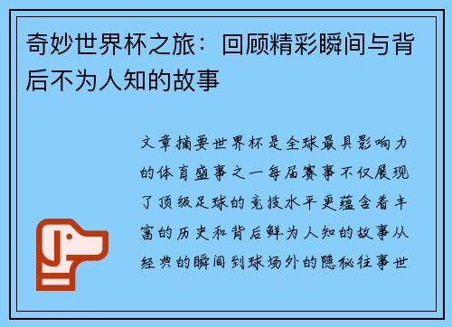 奇妙世界杯之旅：回顾精彩瞬间与背后不为人知的故事