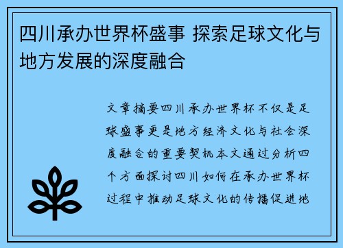 四川承办世界杯盛事 探索足球文化与地方发展的深度融合