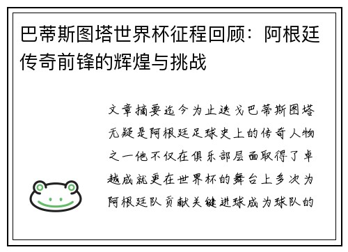 巴蒂斯图塔世界杯征程回顾：阿根廷传奇前锋的辉煌与挑战
