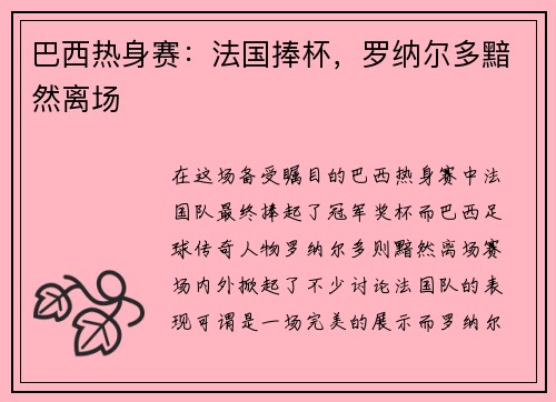 巴西热身赛：法国捧杯，罗纳尔多黯然离场