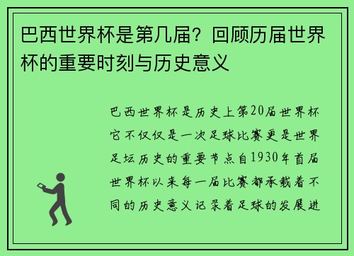巴西世界杯是第几届？回顾历届世界杯的重要时刻与历史意义
