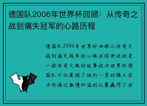德国队2006年世界杯回顾：从传奇之战到痛失冠军的心路历程