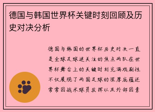 德国与韩国世界杯关键时刻回顾及历史对决分析