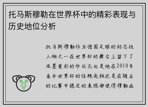 托马斯穆勒在世界杯中的精彩表现与历史地位分析