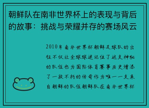 朝鲜队在南非世界杯上的表现与背后的故事：挑战与荣耀并存的赛场风云