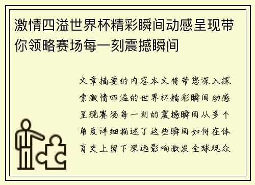 激情四溢世界杯精彩瞬间动感呈现带你领略赛场每一刻震撼瞬间