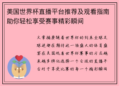 美国世界杯直播平台推荐及观看指南助你轻松享受赛事精彩瞬间