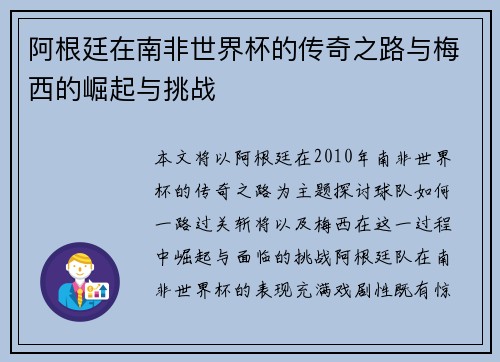阿根廷在南非世界杯的传奇之路与梅西的崛起与挑战
