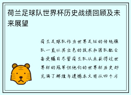 荷兰足球队世界杯历史战绩回顾及未来展望
