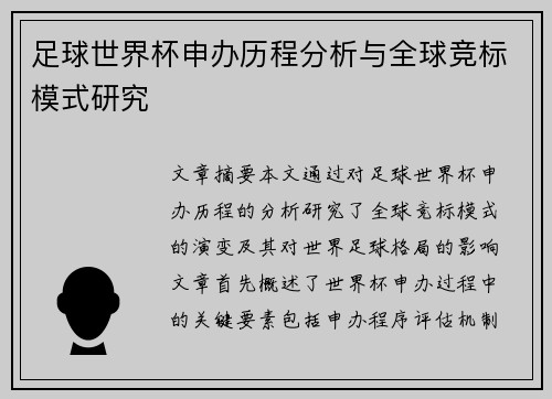 足球世界杯申办历程分析与全球竞标模式研究