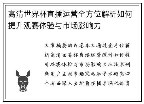 高清世界杯直播运营全方位解析如何提升观赛体验与市场影响力