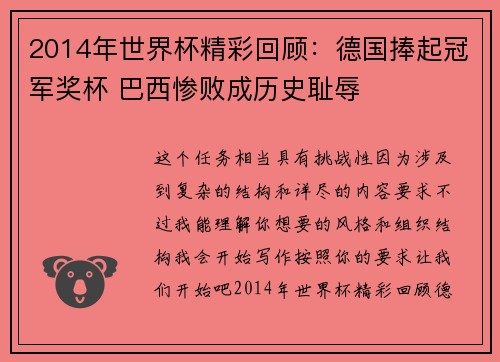 2014年世界杯精彩回顾：德国捧起冠军奖杯 巴西惨败成历史耻辱