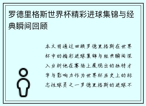 罗德里格斯世界杯精彩进球集锦与经典瞬间回顾