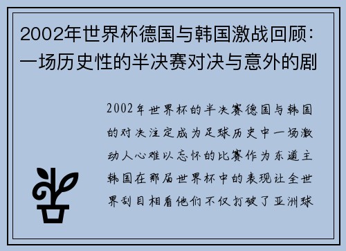 2002年世界杯德国与韩国激战回顾：一场历史性的半决赛对决与意外的剧变