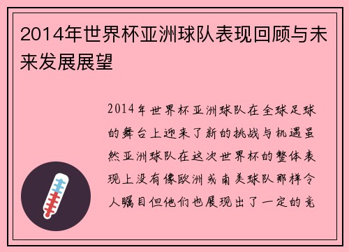 2014年世界杯亚洲球队表现回顾与未来发展展望