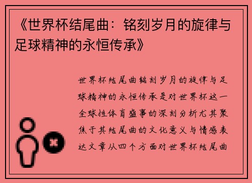 《世界杯结尾曲：铭刻岁月的旋律与足球精神的永恒传承》