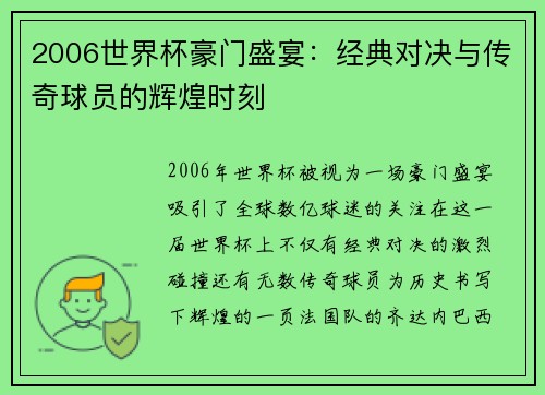2006世界杯豪门盛宴：经典对决与传奇球员的辉煌时刻