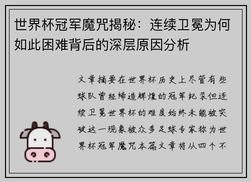 世界杯冠军魔咒揭秘：连续卫冕为何如此困难背后的深层原因分析