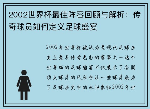 2002世界杯最佳阵容回顾与解析：传奇球员如何定义足球盛宴