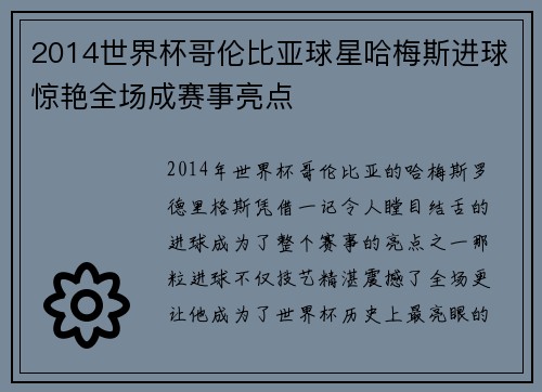 2014世界杯哥伦比亚球星哈梅斯进球惊艳全场成赛事亮点