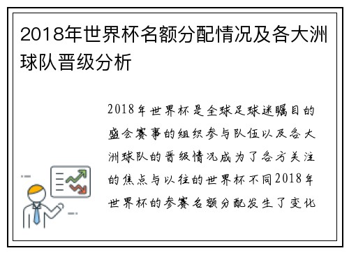 2018年世界杯名额分配情况及各大洲球队晋级分析