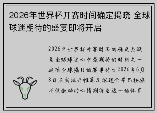 2026年世界杯开赛时间确定揭晓 全球球迷期待的盛宴即将开启