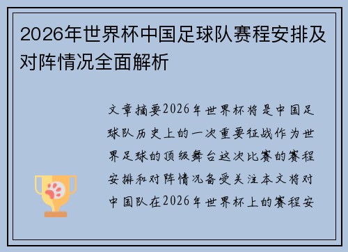 2026年世界杯中国足球队赛程安排及对阵情况全面解析
