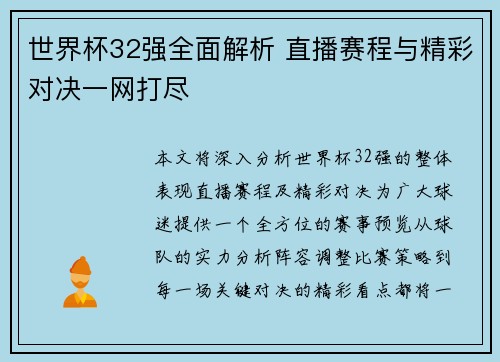 世界杯32强全面解析 直播赛程与精彩对决一网打尽