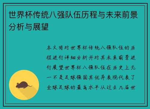 世界杯传统八强队伍历程与未来前景分析与展望
