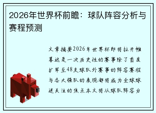 2026年世界杯前瞻：球队阵容分析与赛程预测