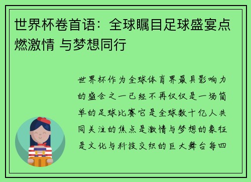 世界杯卷首语：全球瞩目足球盛宴点燃激情 与梦想同行