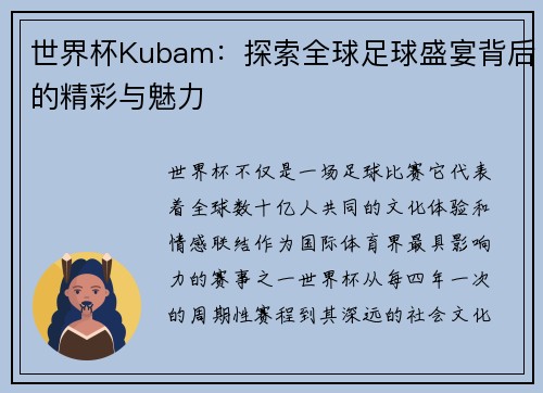 世界杯Kubam：探索全球足球盛宴背后的精彩与魅力