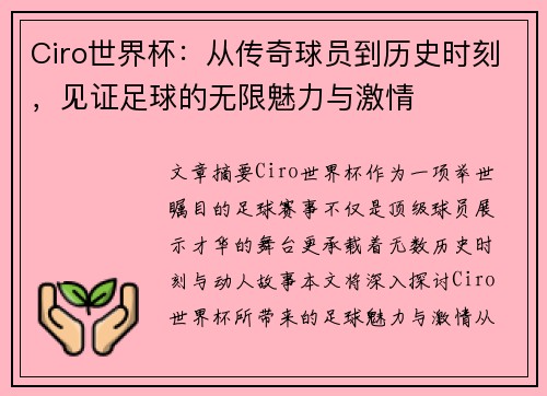 Ciro世界杯：从传奇球员到历史时刻，见证足球的无限魅力与激情