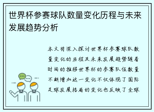 世界杯参赛球队数量变化历程与未来发展趋势分析