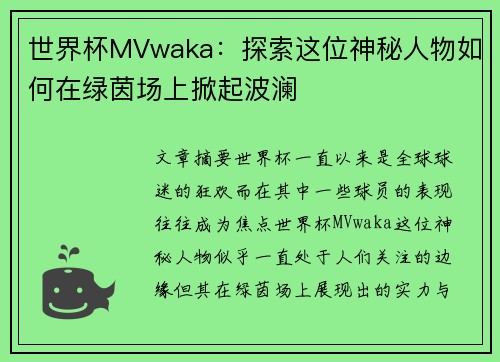 世界杯MVwaka：探索这位神秘人物如何在绿茵场上掀起波澜
